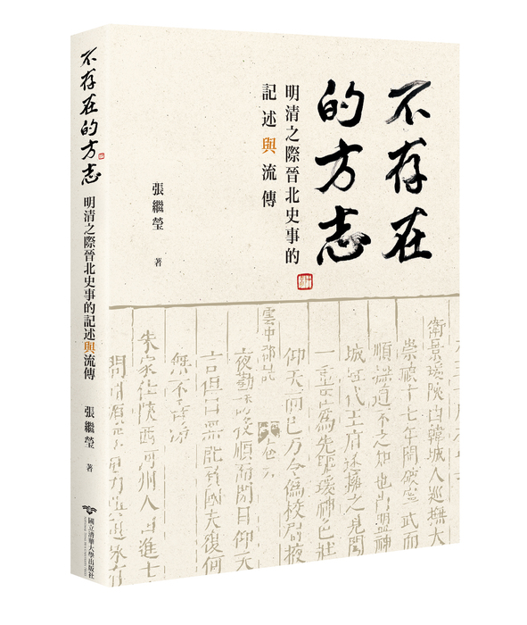 【新書出版】張繼瑩「不存在的方志：明清之際晉北史事的記述與流傳」圖片