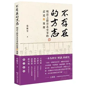 【新書出版】張繼瑩「不存在的方志：明清之際晉北史事的記述與流傳」圖片