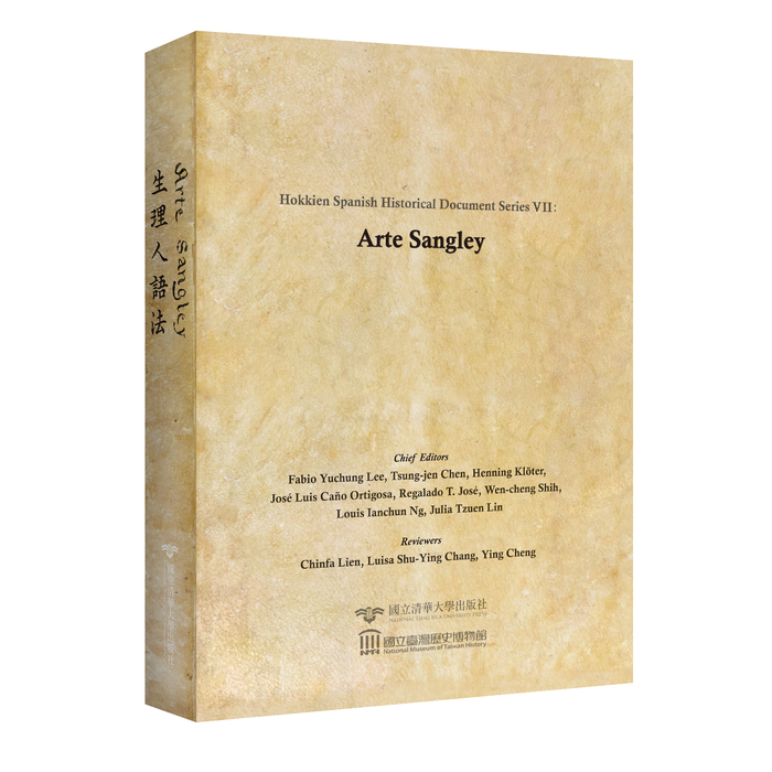 【新書出版】李毓中「閩南─西班牙歷史文獻叢刊七：生理人語法」圖片