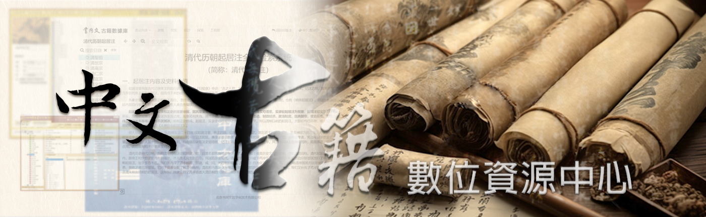人社中心募款成立之「中文古籍數位資源中心」首批採購的資料庫上線囉！圖片