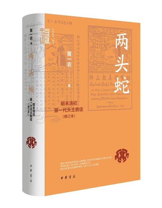 【新書出版】黃一農院士:《兩頭蛇:明末清初的第一代天主教徒(修訂本)》圖片