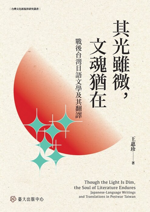 【新書出版】王惠珍「其光雖微，文魂猶在」圖片
