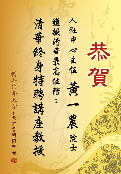恭賀!本中心黃一農主任獲授校內最高位階的「清華終身特聘講座教授」圖片
